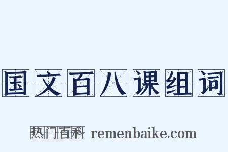 国文百八课组词是什么意思的图片